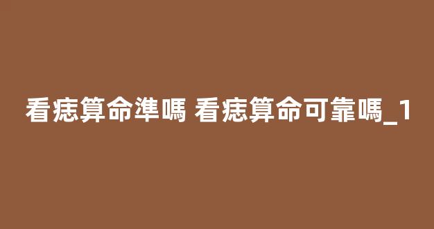 看痣算命準嗎 看痣算命可靠嗎_1